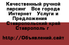 Качественный ручной парсинг - Все города Интернет » Услуги и Предложения   . Ставропольский край,Ставрополь г.